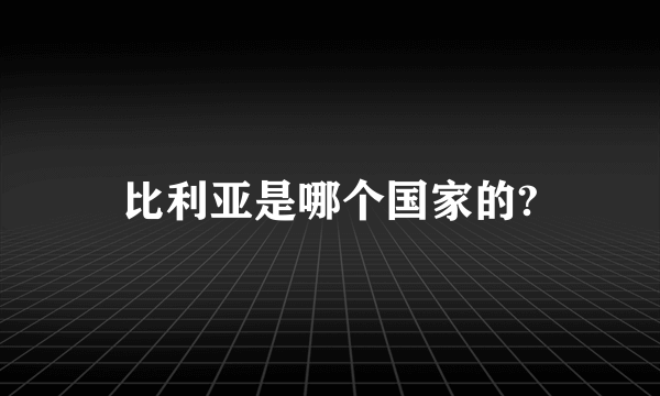 比利亚是哪个国家的?