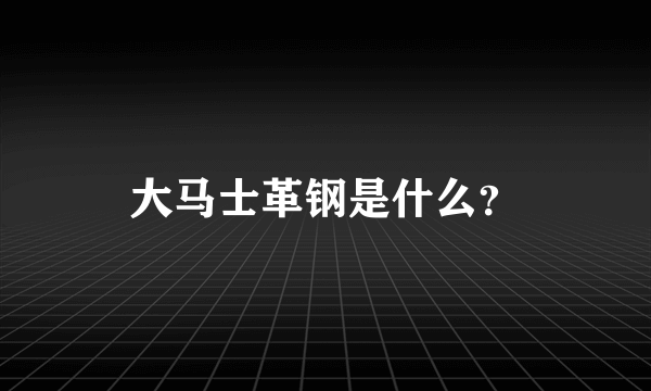 大马士革钢是什么？