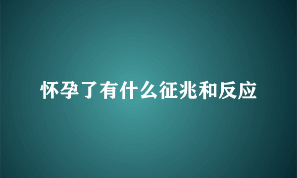 怀孕了有什么征兆和反应