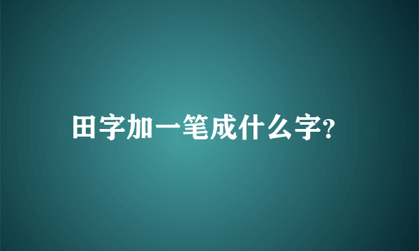 田字加一笔成什么字？