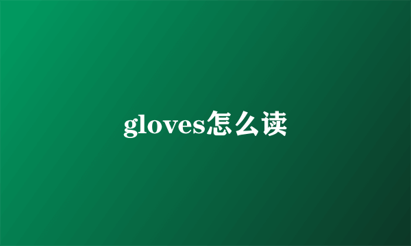 gloves怎么读