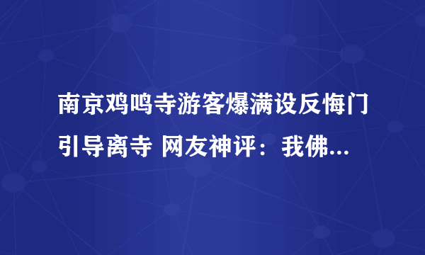 南京鸡鸣寺游客爆满设反悔门引导离寺 网友神评：我佛慈悲让反悔