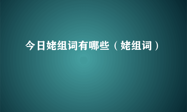 今日姥组词有哪些（姥组词）