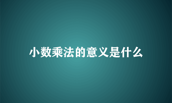 小数乘法的意义是什么