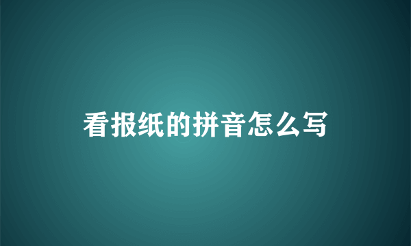 看报纸的拼音怎么写