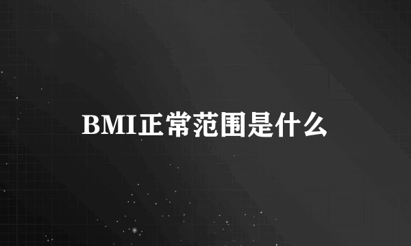 BMI正常范围是什么