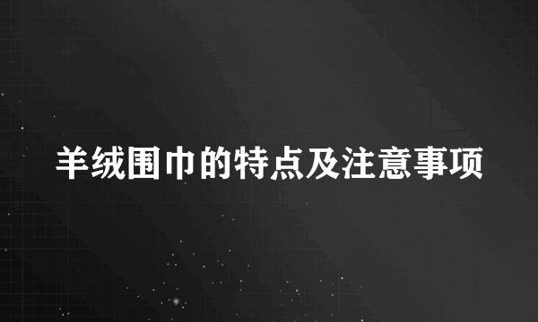 羊绒围巾的特点及注意事项