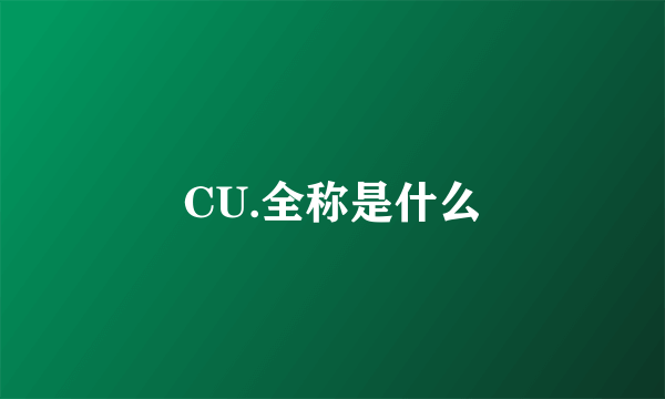 CU.全称是什么