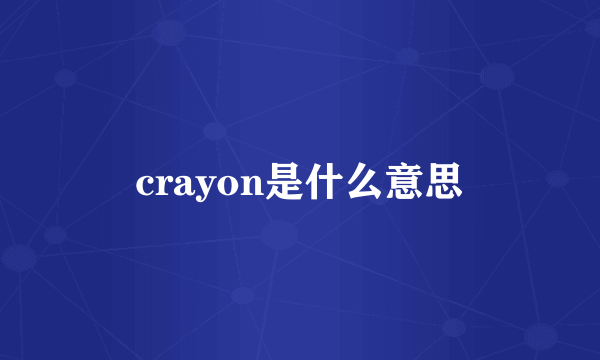 crayon是什么意思