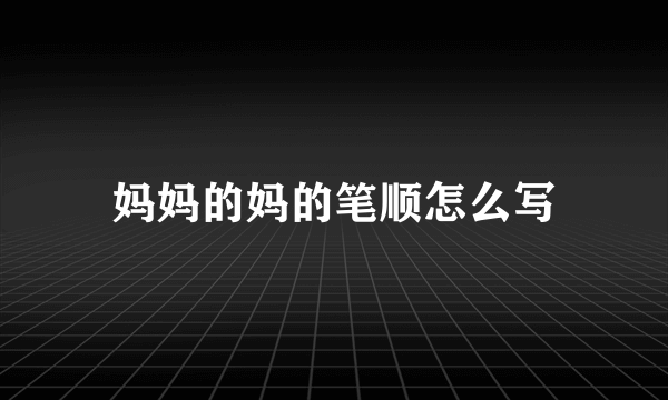 妈妈的妈的笔顺怎么写