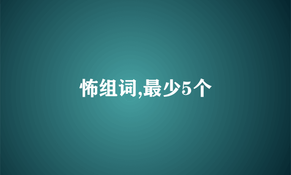 怖组词,最少5个