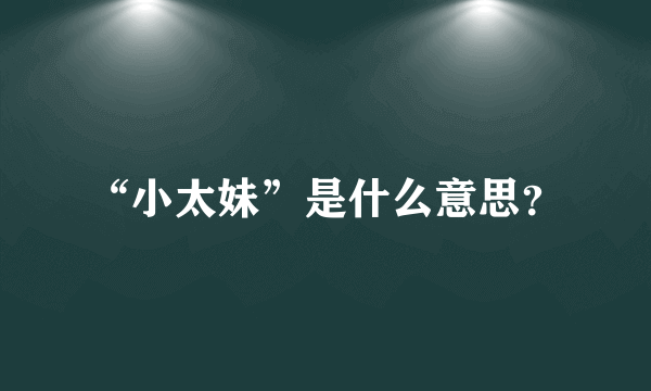 “小太妹”是什么意思？