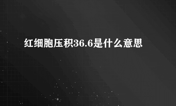 红细胞压积36.6是什么意思