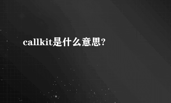 callkit是什么意思?