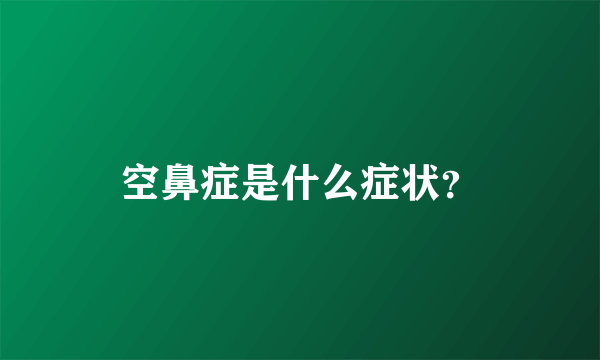 空鼻症是什么症状？