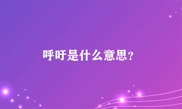 呼吁是什么意思？