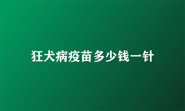 狂犬病疫苗多少钱一针