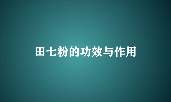 田七粉的功效与作用