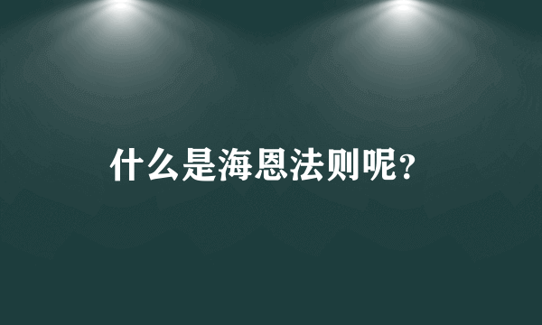 什么是海恩法则呢？