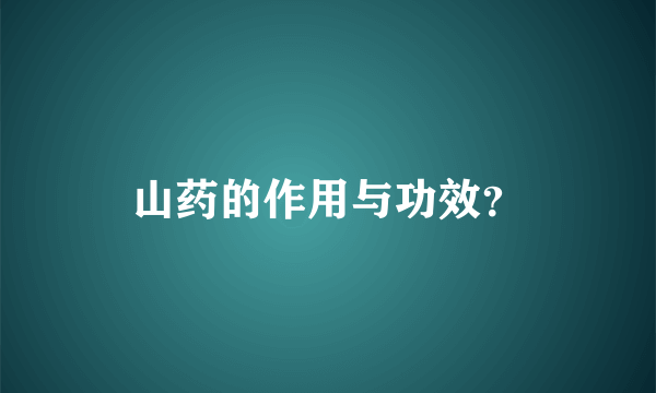 山药的作用与功效？