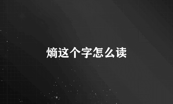 熵这个字怎么读