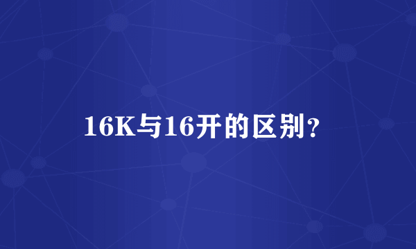 16K与16开的区别？