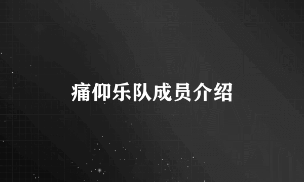 痛仰乐队成员介绍