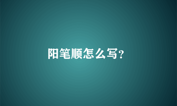 阳笔顺怎么写？