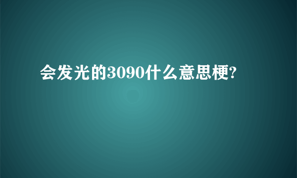 会发光的3090什么意思梗?