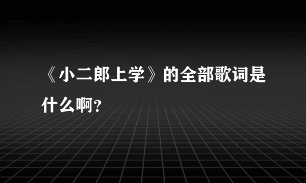 《小二郎上学》的全部歌词是什么啊？