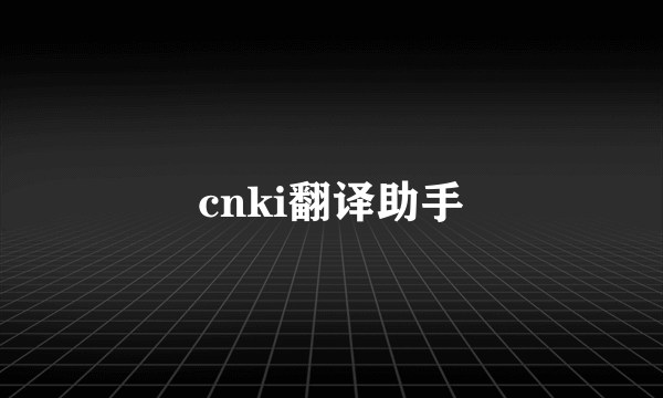 cnki翻译助手