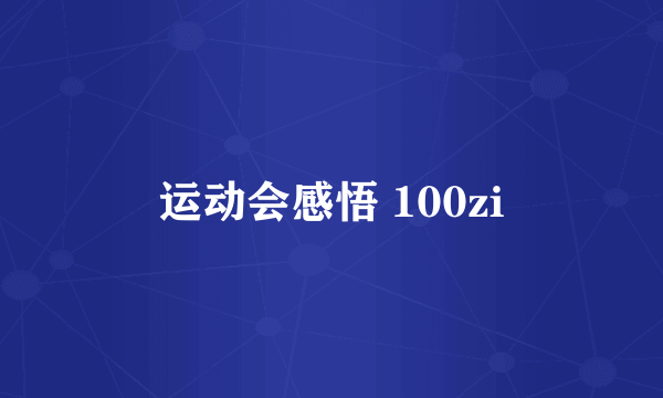 运动会感悟 100zi