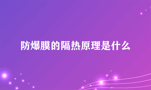 防爆膜的隔热原理是什么