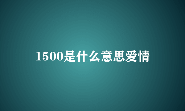 1500是什么意思爱情