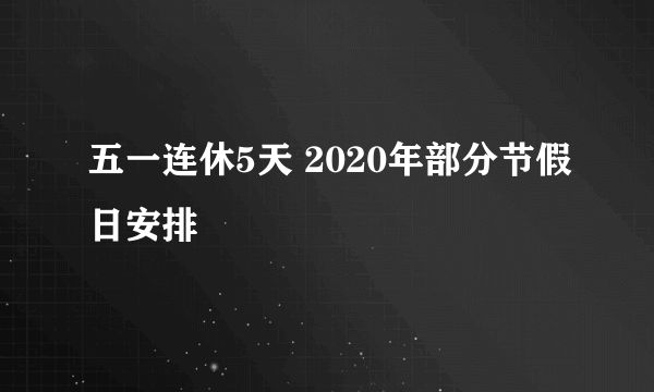 五一连休5天 2020年部分节假日安排