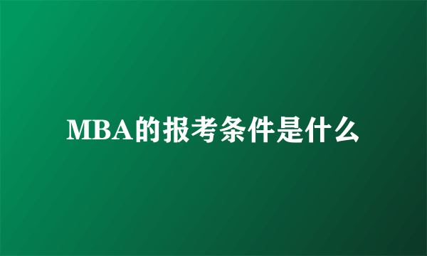 MBA的报考条件是什么