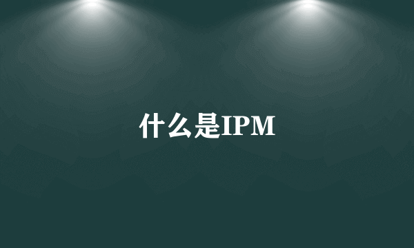 什么是IPM