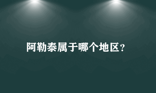 阿勒泰属于哪个地区？