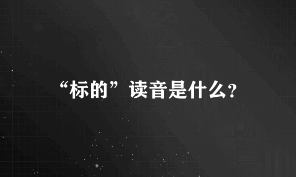 “标的”读音是什么？