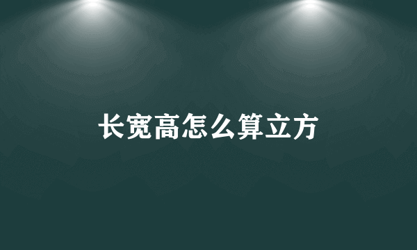 长宽高怎么算立方