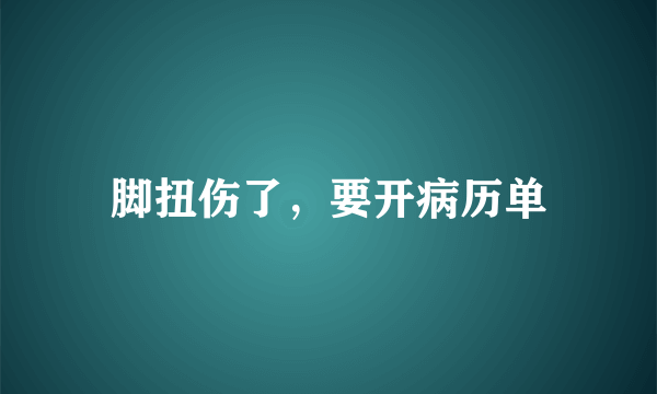 脚扭伤了，要开病历单