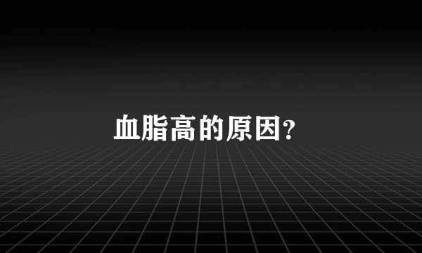 血脂高的原因？