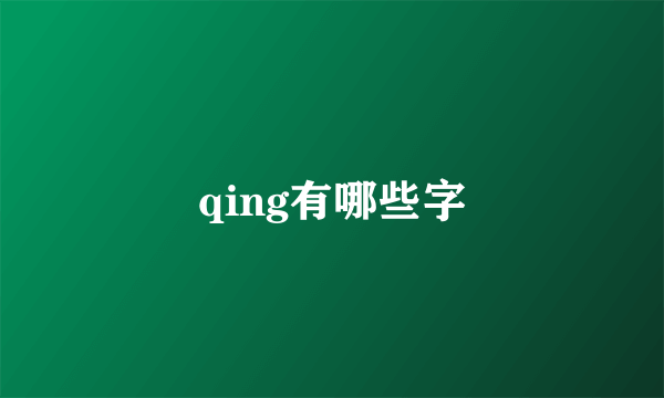 qing有哪些字