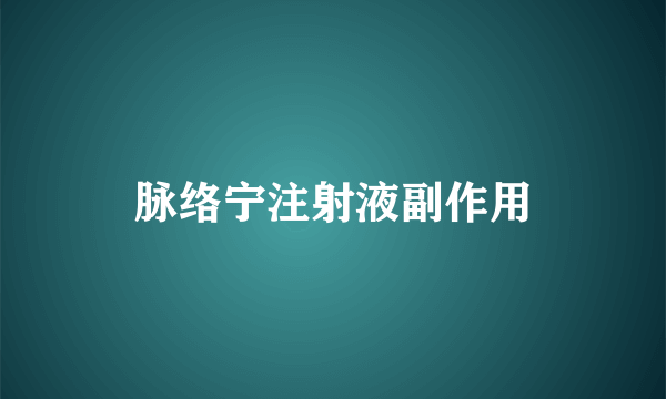 脉络宁注射液副作用