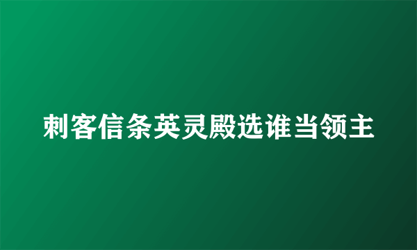 刺客信条英灵殿选谁当领主