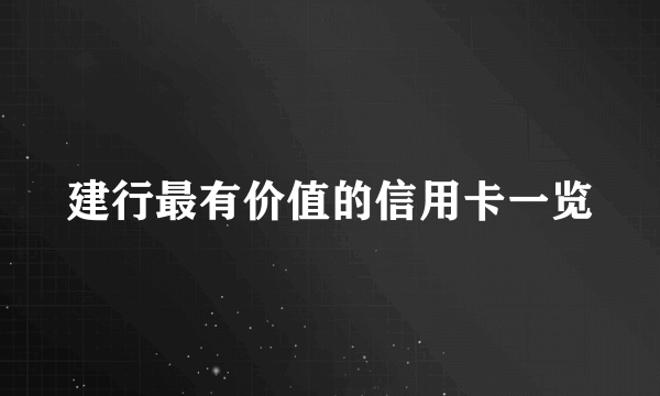 建行最有价值的信用卡一览