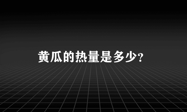 黄瓜的热量是多少？