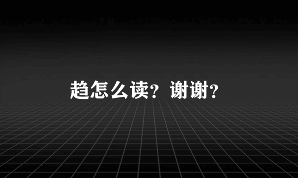 趋怎么读？谢谢？