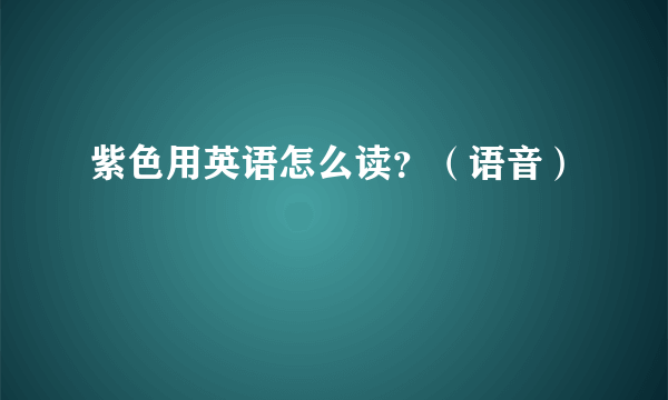 紫色用英语怎么读？（语音）