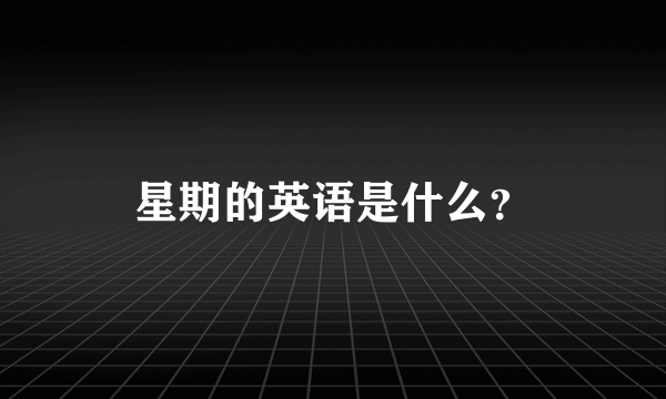 星期的英语是什么？